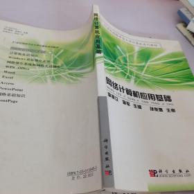 網(wǎng)絡(luò)計(jì)算機(jī)應(yīng)用基礎(chǔ)