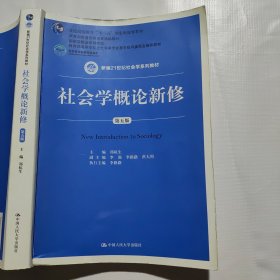 社会学概论新修（第五版）