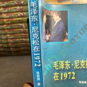 毛泽东·尼克松在1972