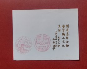 天津钢厂 第二炼钢厂 纪念邮戳卡