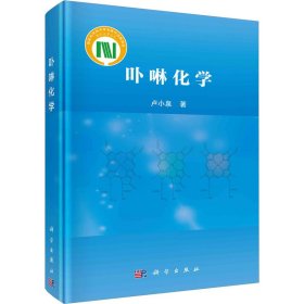 卟啉化學(xué)盧小泉科學(xué)出版社