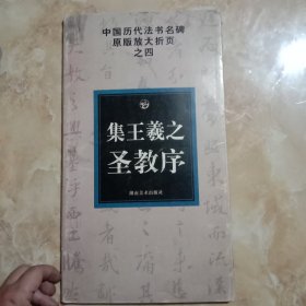 中国历代法书名碑原版放大折页?之4：集王羲之圣教序