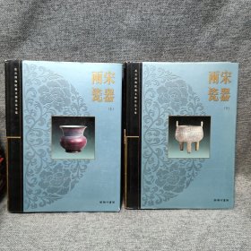 两宋瓷器上下两册 故宫博物院藏文物珍品全集 商务印书馆1996年
