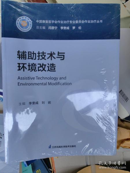 现货正版 辅助技术与环境改造 中国康复学会作业治疗专业委员会作业治疗丛书 李奎成 刘岩 江苏科学技术出版社9787571333096