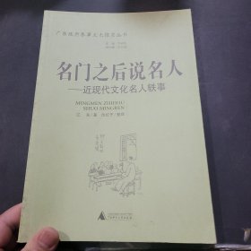 名门之后说名人 : 近现代文化名人轶事