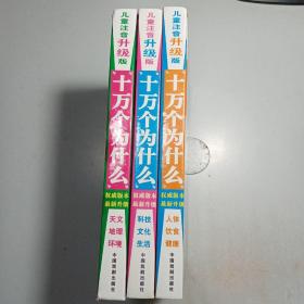 十万个为什么（儿童注音升级版）《天文地理环境》《科技文化生活》《人体饮食健康》【3本合售 包邮】