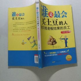 谁是最会买土豆的人做只给老板结果的员工