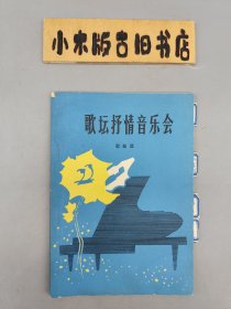 歌坛抒情音乐会