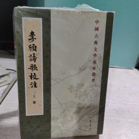 李颀诗歌校注（上下全）