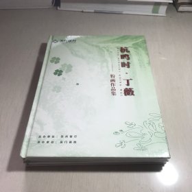 杭鸣时、丁薇----粉画作品集