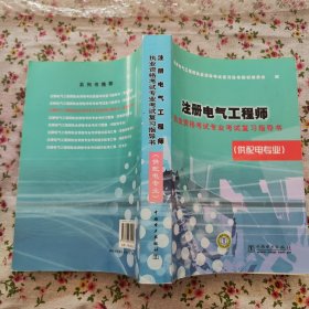 注册电气工程师执业资格考试专业考试复习指导书