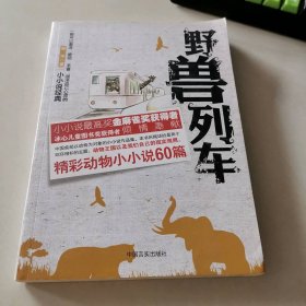 野兽列车：精彩动物小小说60篇申平