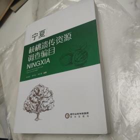 宁夏核桃遗传资源调查编目