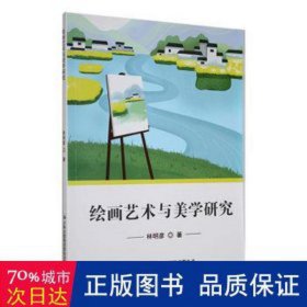 绘画艺术与美学研究 美术技法 林明彦 新华正版