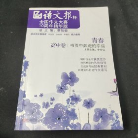 《青春——书页中奔跑的幸福》(高中卷） 语文报杯全国作文大赛10周年精华版