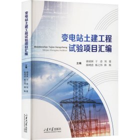 变电站土建工程试验项目汇编 建筑工程 韩荣国[等]主编 新华正版