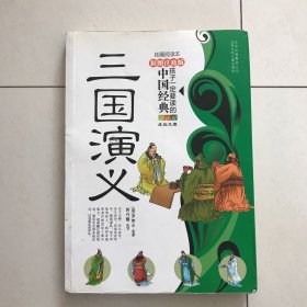 三国演义 孩子一定要读的中国经典