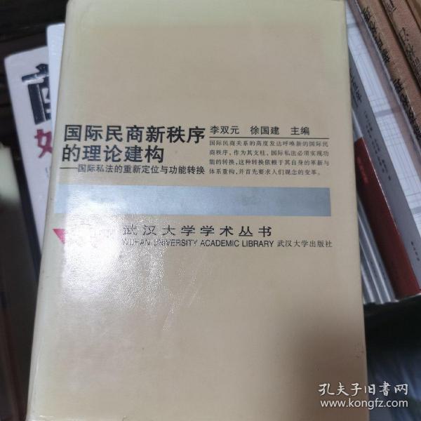 国际民商新秩序的理论建构:国际私法的重新定位与功能转换