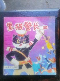 获奖连环画缺本 动画大王画库 黑猫警长四 第4集