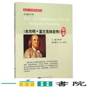 英语人文经典导读系列：《本杰明·富兰克林自传》导读