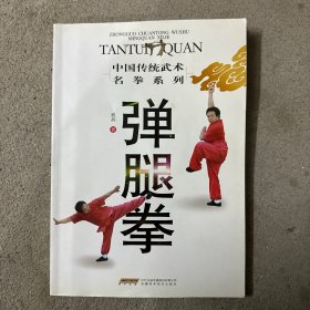 弹腿拳