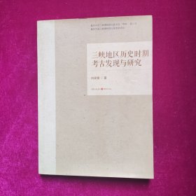 三峡地区历史时期考古发现与研究 向渠奎著 重庆出版社