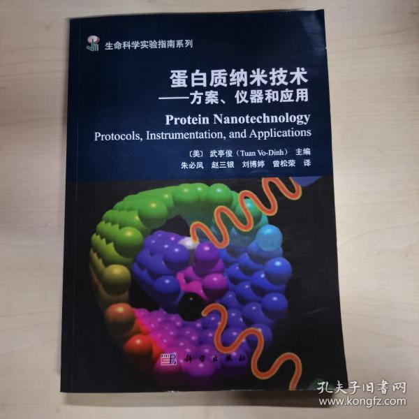 蛋白质纳米技术——方案、仪器和应用