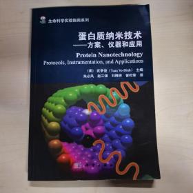 蛋白质纳米技术——方案、仪器和应用