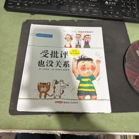 “孩子，没关系”逆商培养图画书：受批评也没关系