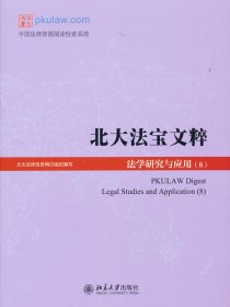 【正版新书】北大法宝文粹法学研究与应用8