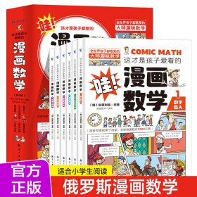 这才是孩子爱看的漫画数学（全6册）别莱利曼著漫画思维训练开发潜能 别莱利曼 9787516528495 中航出版传媒有限责任公司 2022-01-01 普通图书/童书