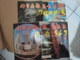 科学画报1990年第3～12期