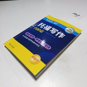 2022托福写作100篇 真题同源选材 打基础备素材+练真题2合一 华研外语雅思托福英语TOEFL