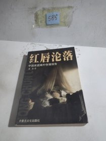 红唇沦落：中国家庭婚外性情报告