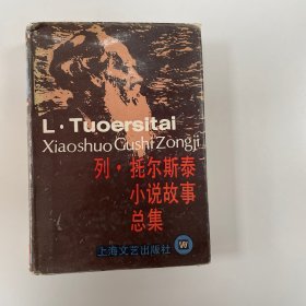 列.托尔斯泰小说故事总集