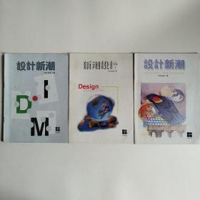 设计新潮（双月刊）1998年第1、2、3期 共三册