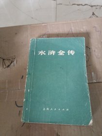 水浒全传 上册