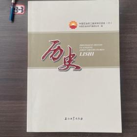 中国石油员工基本知识读本（六）历史