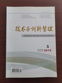 技术与创新管理2015年5期