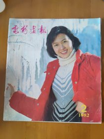 电影画报 1982年2月