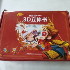 西游记经典故事3D立体书（全12册）【3-6岁】