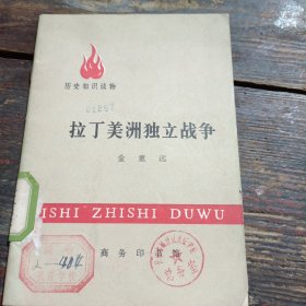 拉丁美洲独立战争