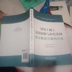 国有土地上房屋征收与补偿条例：条文解读与案例评点