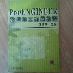 Pro/ENGINEER数控加工实用教程