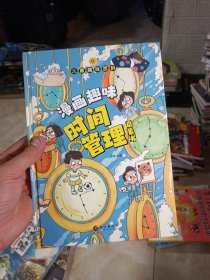 儿童趣味百科-漫画趣味时间管理启蒙书
