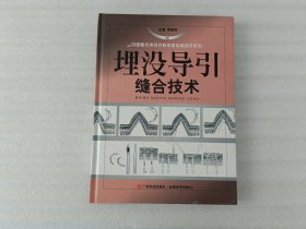 埋没导引缝合技术(精)/中国整形美容外科名医实用技术系列