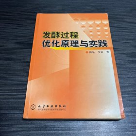 发酵过程优化原理与实践