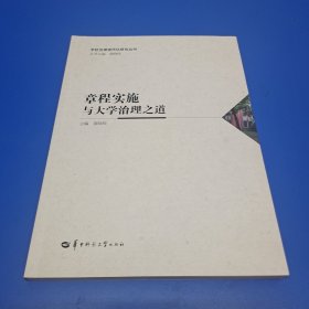 章程实施与大学治理之道 黄晓玫