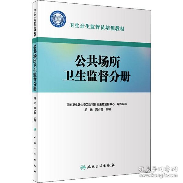 新华正版 卫生计生监督员培训教材 公共场所卫生监督分册 国家卫生计生委卫生和计划生育监督中心 9787117271332 人民卫生出版社