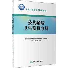 卫生计生监督员培训教材·公共场所卫生监督分册